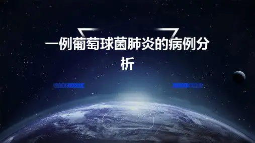 一例葡萄球菌肺炎的病例分析