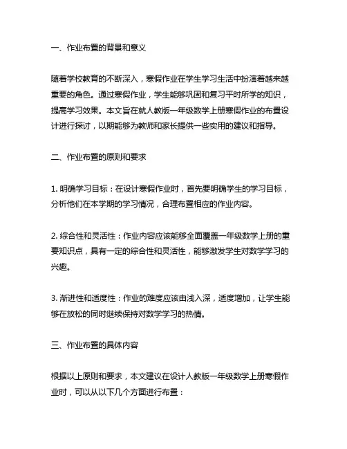 人教版一年级数学上册寒假作业布置设计