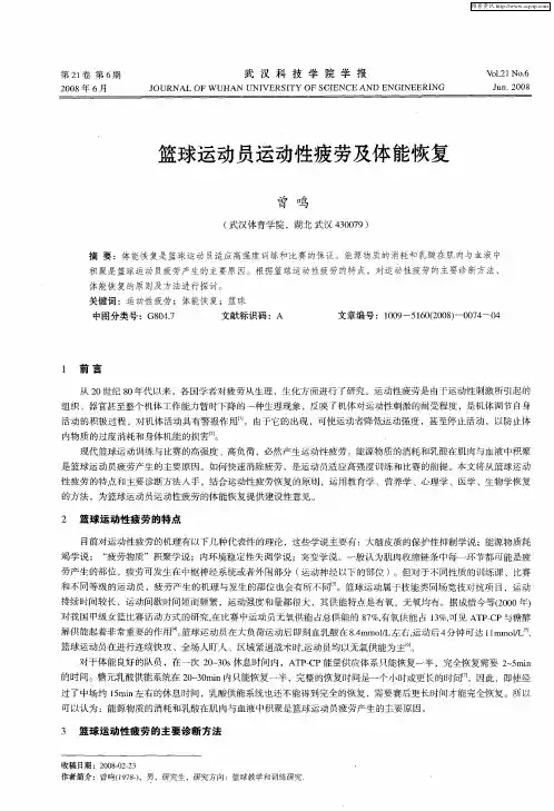篮球运动员运动性疲劳及体能恢复