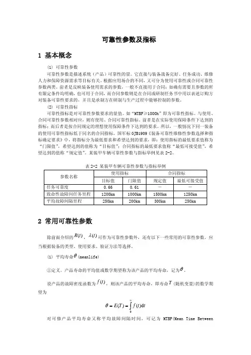 可靠性参数及指标