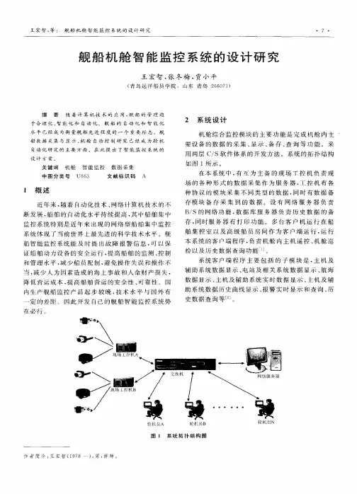舰船机舱智能监控系统的设计研究