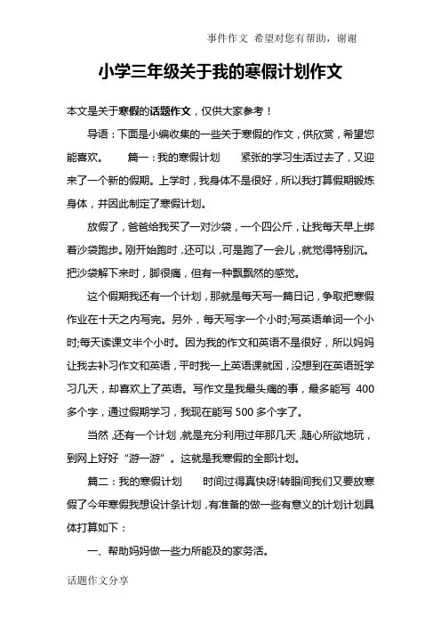小学三年级关于我的寒假计划作文