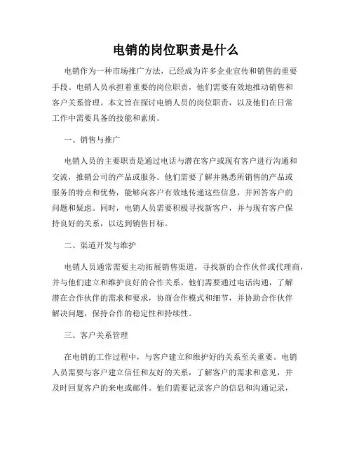 电销的岗位职责是什么