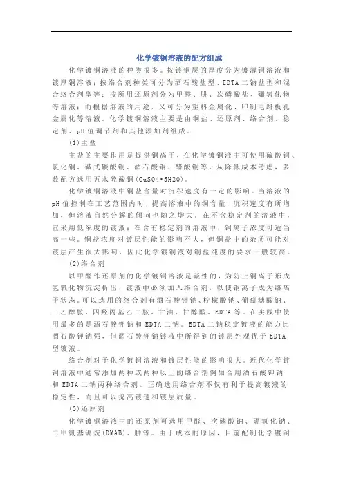 化学镀铜溶液的配方组成