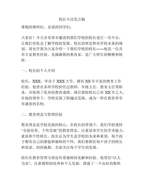 校长专访发言稿