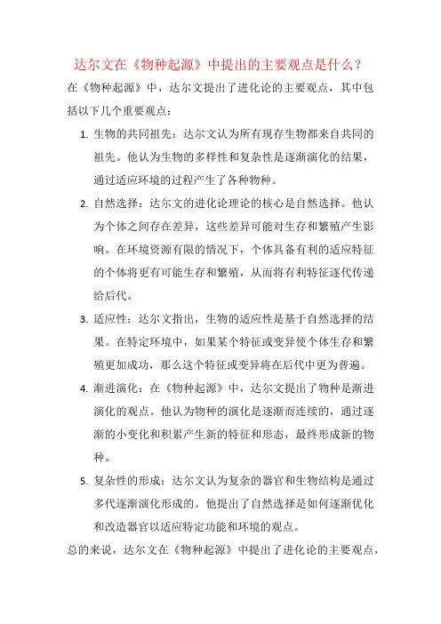 达尔文在《物种起源》中提出的主要观点是什么？
