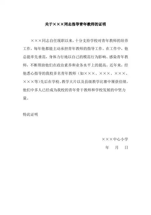 关于×××同志指导青年教师的证明