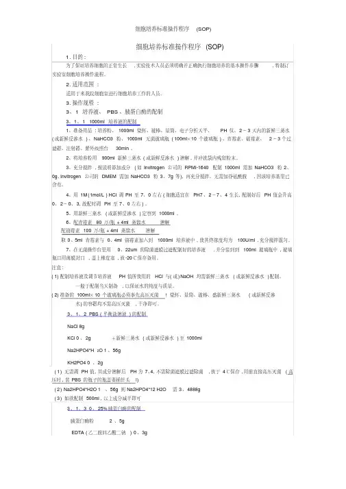 细胞培养标准操作程序(SOP)