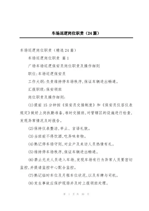 车场巡逻岗位职责(24篇)
