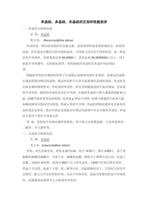 单晶硅,多晶硅,非晶硅的区别和性能差异