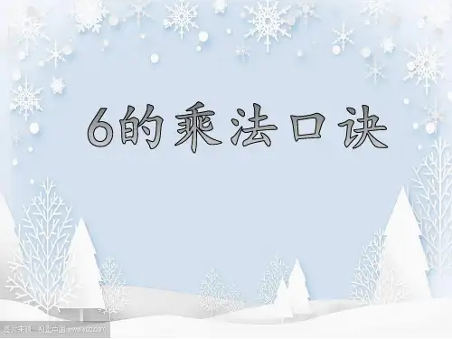 二年级上册数学课件  6的乘法口诀   人教版  共14张