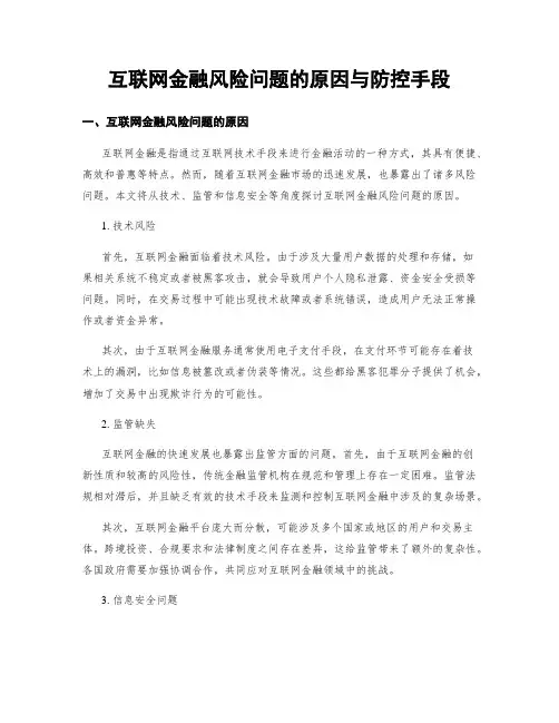 互联网金融风险问题的原因与防控手段
