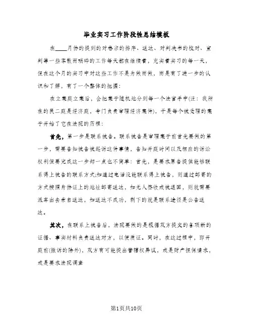 毕业实习工作阶段性总结模板(5篇)