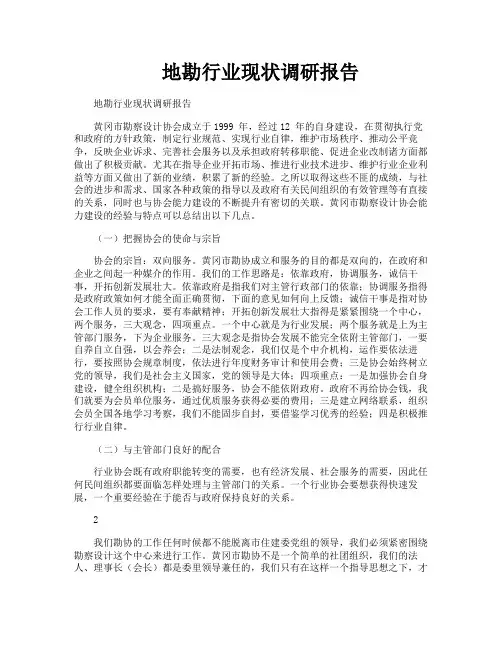 地勘行业现状调研报告