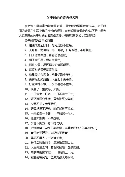 关于时间的谚语或名言
