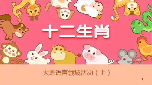幼儿园大班语言《十二生肖》课件