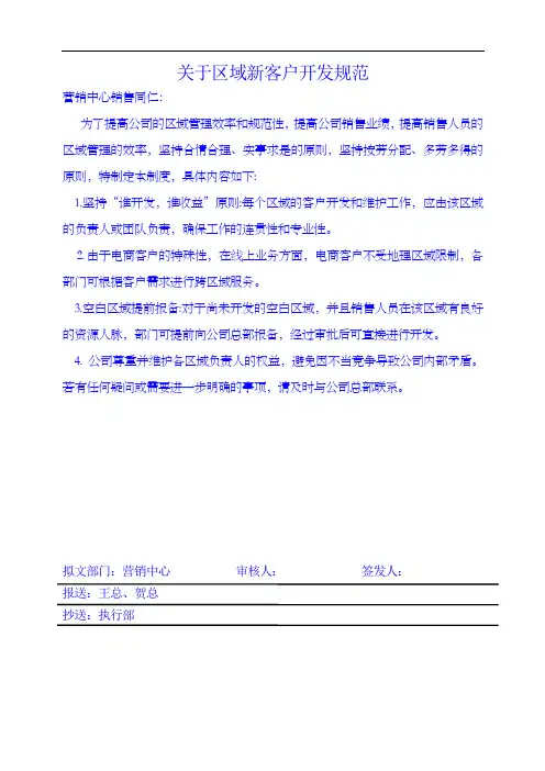关于区域新客户开发规范的通知