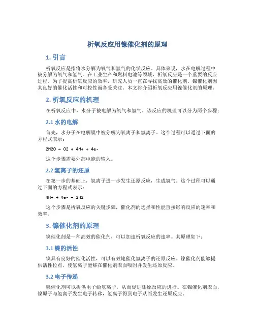 析氧反应用镍催化剂的原理