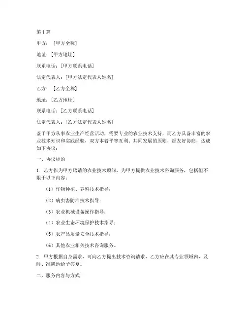 农业技术顾问协议书范本(3篇)