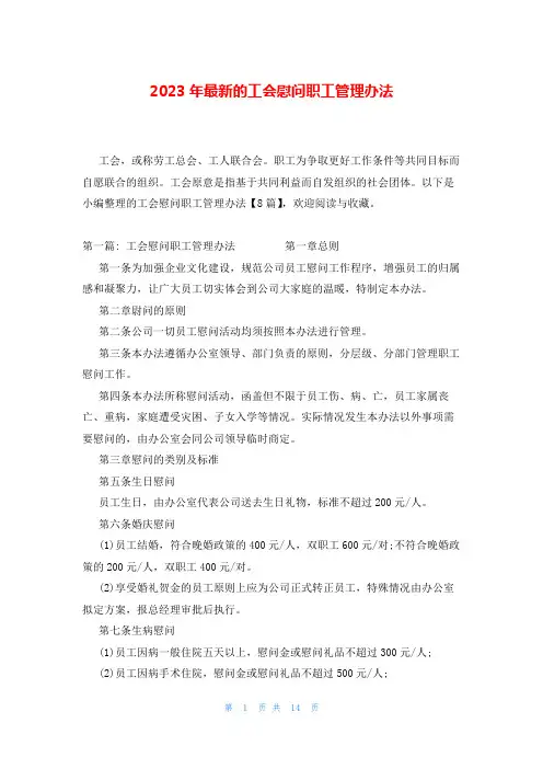 2023年最新的工会慰问职工管理办法