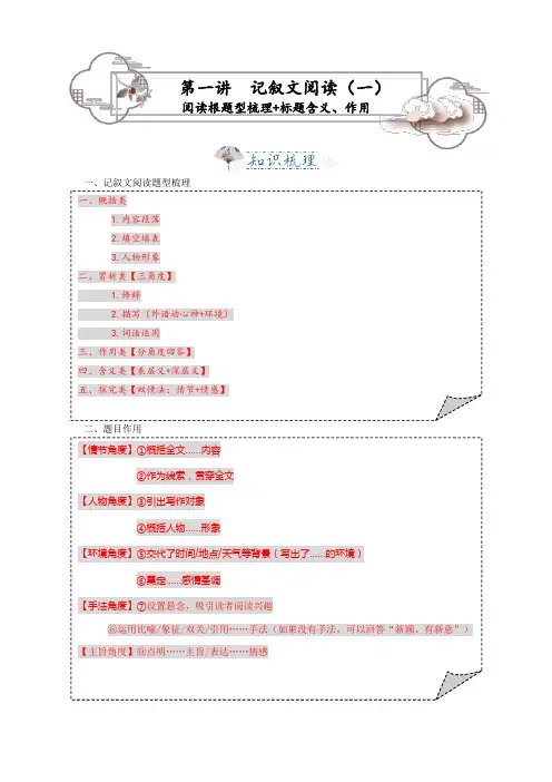 第1讲 记叙文1——题型梳理、标题题目的含义、标题的作用-2024-2025学年八年级语文上册专题复
