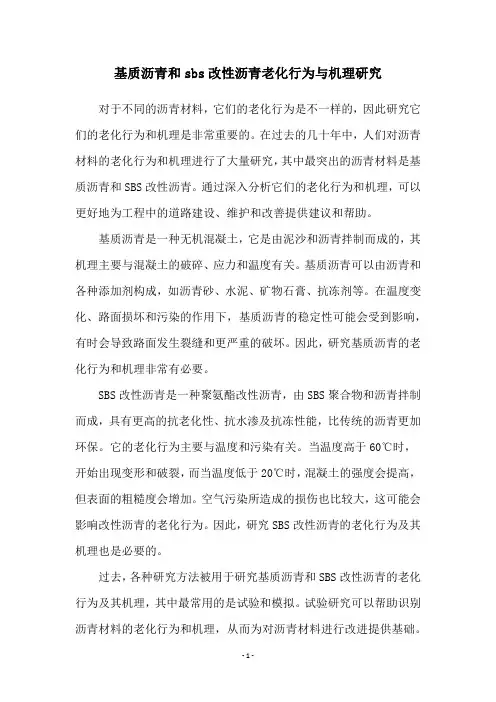 基质沥青和sbs改性沥青老化行为与机理研究