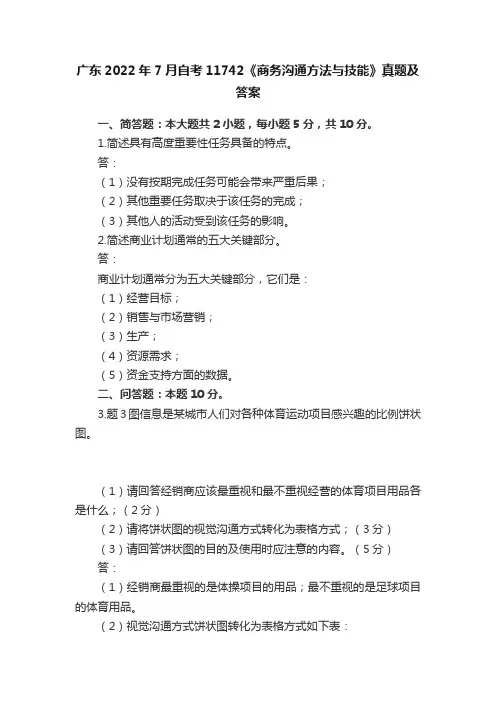 广东2022年7月自考11742《商务沟通方法与技能》真题及答案