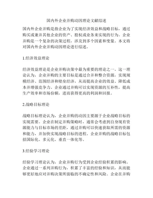 国内外企业并购动因理论文献综述
