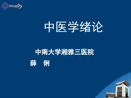 中医学 中医学绪论