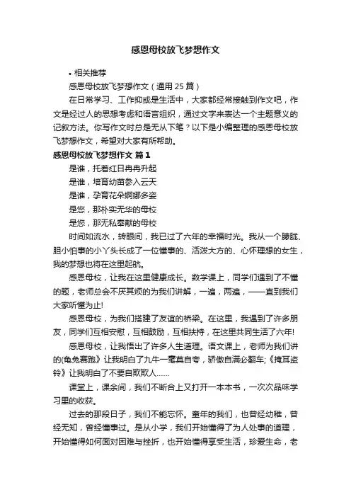 感恩母校放飞梦想作文