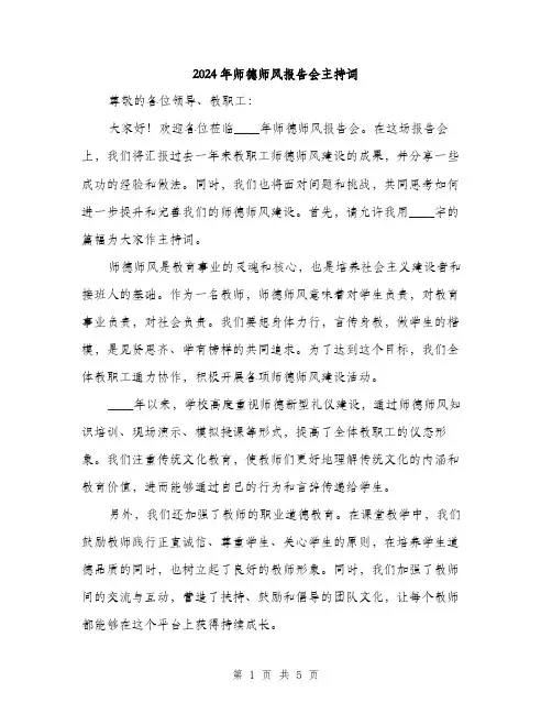 2024年师德师风报告会主持词(2篇)