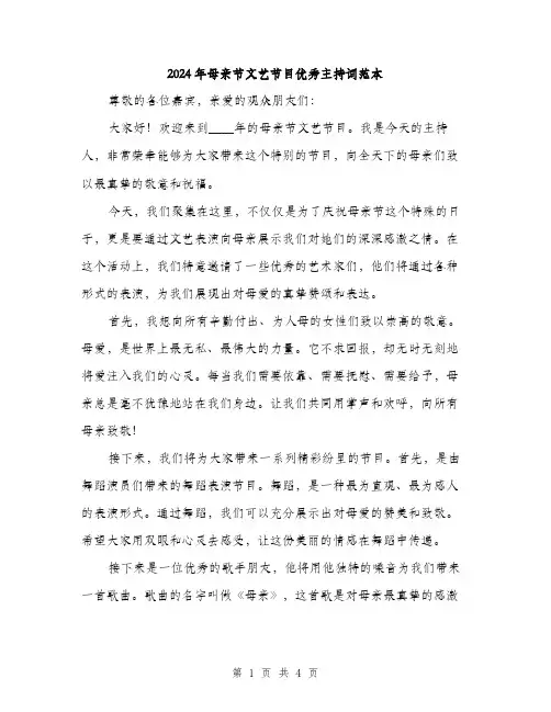 2024年母亲节文艺节目优秀主持词范本(二篇)