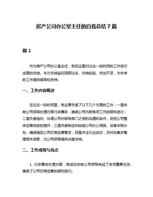 房产公司办公室主任的自我总结7篇
