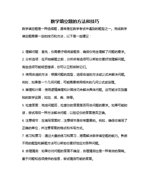 数学填空题的方法和技巧