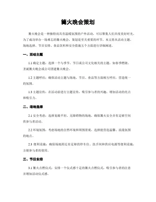 篝火晚会策划