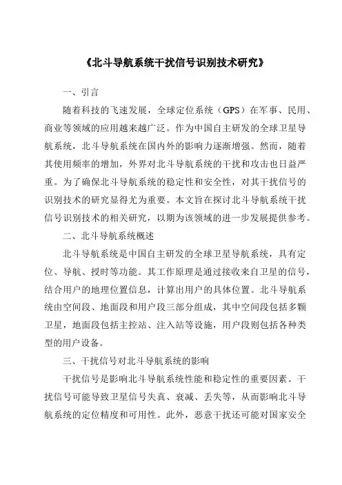 《北斗导航系统干扰信号识别技术研究》