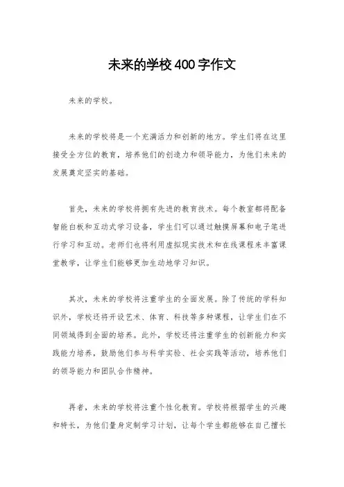未来的学校400字作文