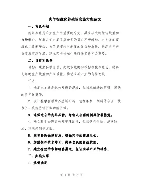 肉羊标准化养殖场实施方案范文