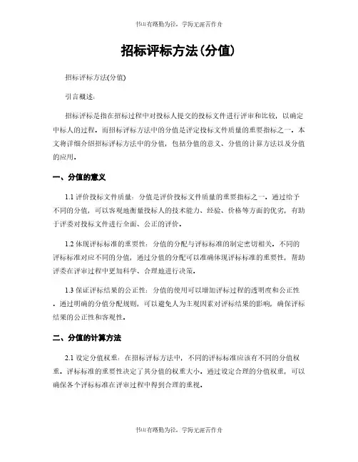 招标评标方法(分值)