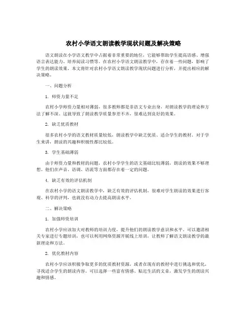 农村小学语文朗读教学现状问题及解决策略