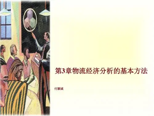 物流经济分析的基本方法讲义(PPT48张)