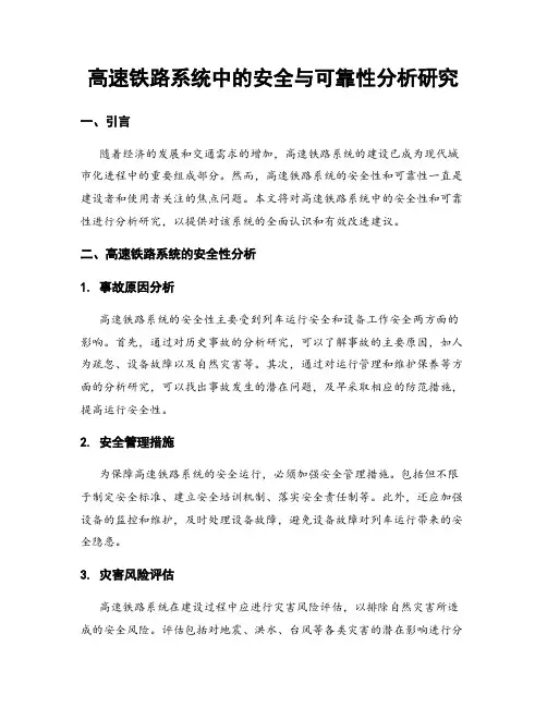 高速铁路系统中的安全与可靠性分析研究