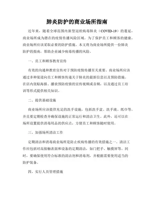 肺炎防护的商业场所指南