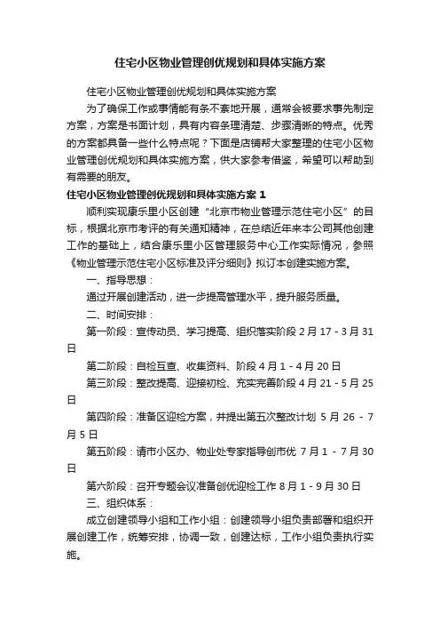 住宅小区物业管理创优规划和具体实施方案