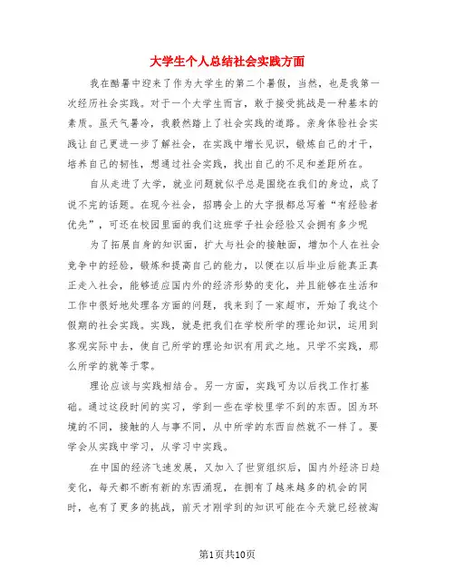 大学生个人总结社会实践方面(3篇)