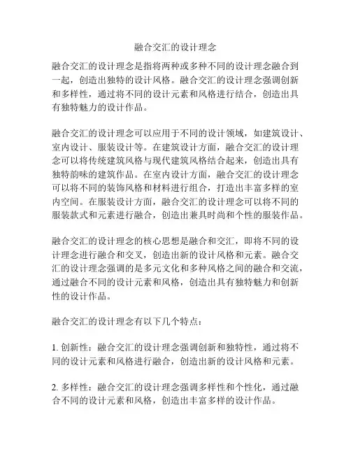 融合交汇的设计理念