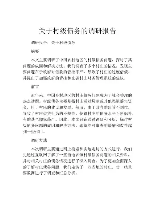 关于村级债务的调研报告