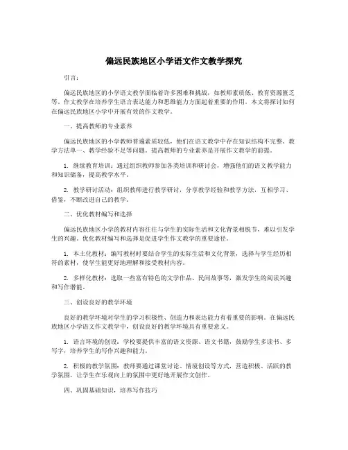 偏远民族地区小学语文作文教学探究