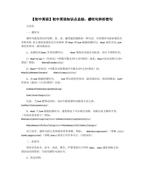 【初中英语】初中英语知识点总结：感叹句和祈使句
