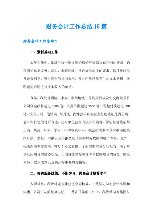 财务会计工作总结15篇【精选汇编】